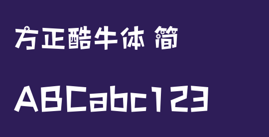 方正酷牛体 简