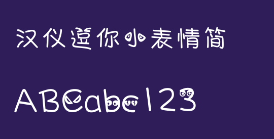 汉仪逗你小表情简