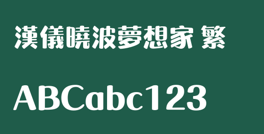 汉仪晓波梦想家 繁