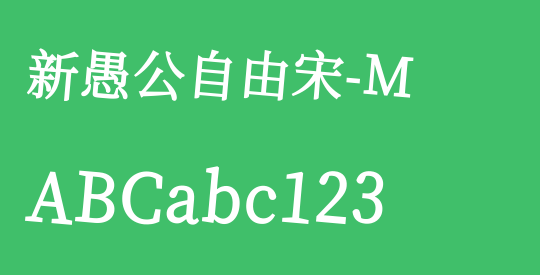 新愚公自由宋-M