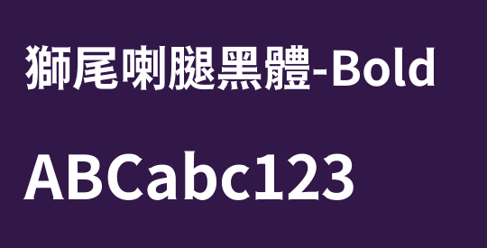 獅尾喇腿黑體-Bold