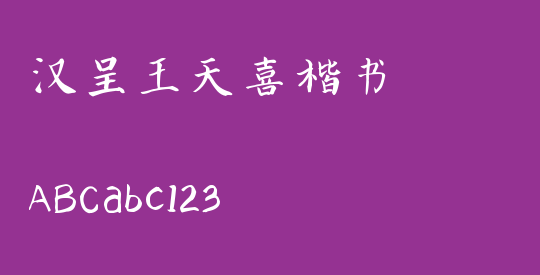 汉呈王天喜楷书