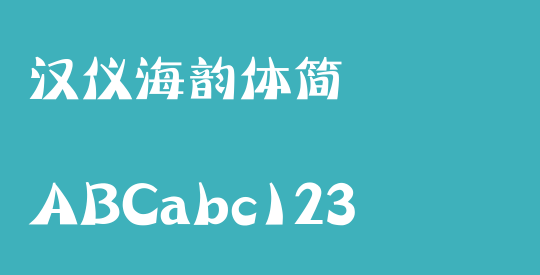 汉仪海韵体简