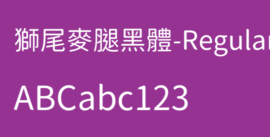 獅尾麥腿黑體-Regular