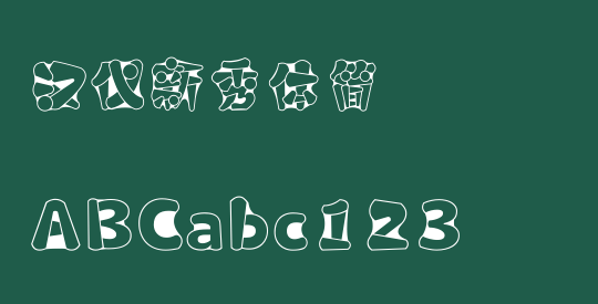 汉仪新秀体简