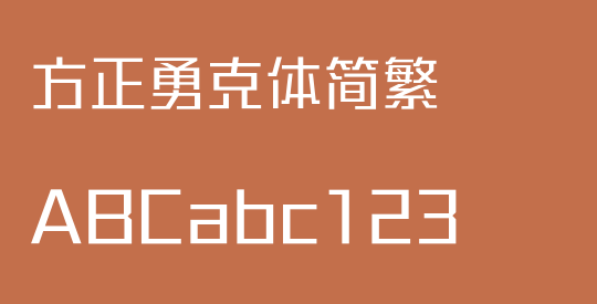 方正勇克体简繁