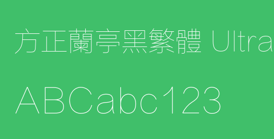 方正兰亭黑繁体 UltraLight