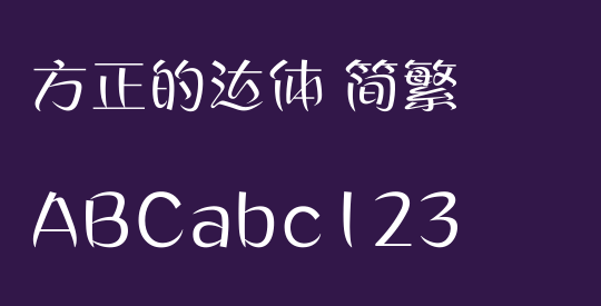 方正的达体 简繁