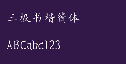 三极书楷简体