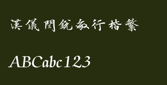 汉仪闫锐敏行楷繁