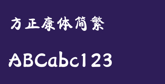方正康体简繁