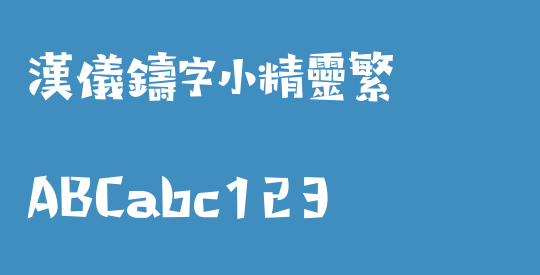 汉仪铸字小精灵繁