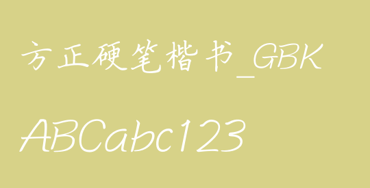 方正硬笔楷书_GBK