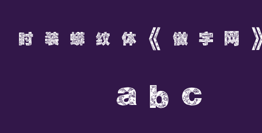 时装蟒纹体《做字网》定做下载...
