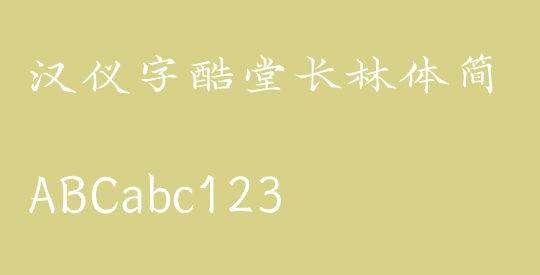 汉仪字酷堂长林体简