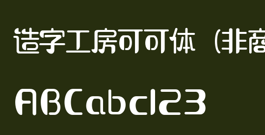 造字工房可可体（非商用）