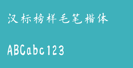 汉标榜样毛笔楷体