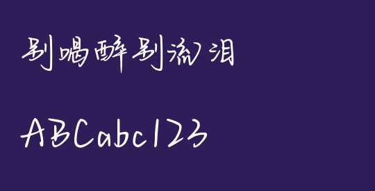 别喝醉别流泪