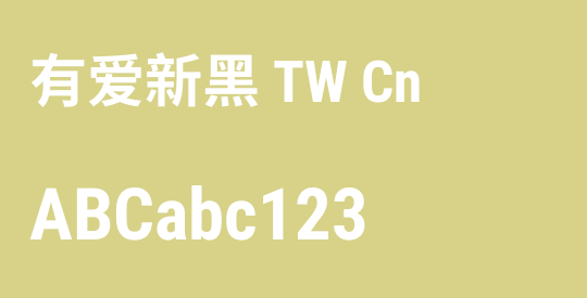 有爱新黑 TW Cn