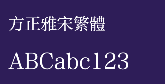 方正雅宋繁体