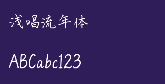 浅唱流年体