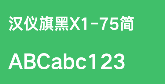 汉仪旗黑X1-75简