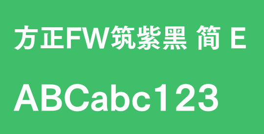 方正FW筑紫黑 简 E