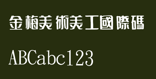 金梅美術美工國際碼
