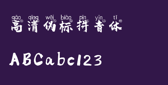 高清伪标拼音体