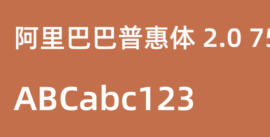 阿里巴巴普惠体 2.0 75 SemiBold