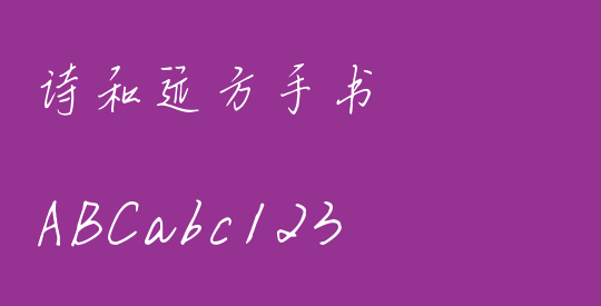 诗和远方手书