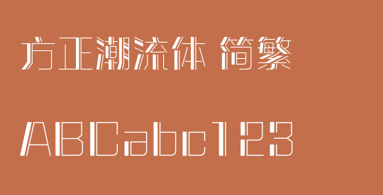 方正潮流体 简繁