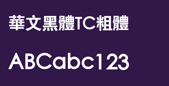 華文黑體TC粗體