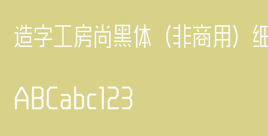 造字工房尚黑体（非商用）细长体