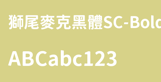 獅尾麥克黑體SC-Bold