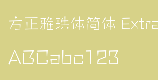 方正雅珠体简体 ExtraLight