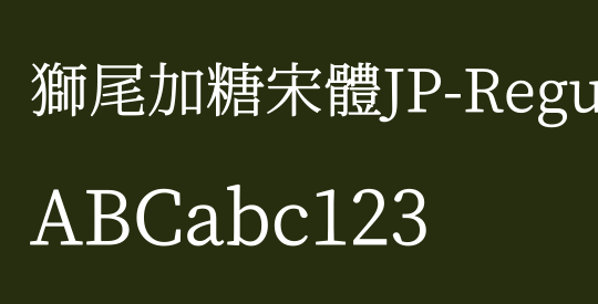 獅尾加糖宋體JP-Regular