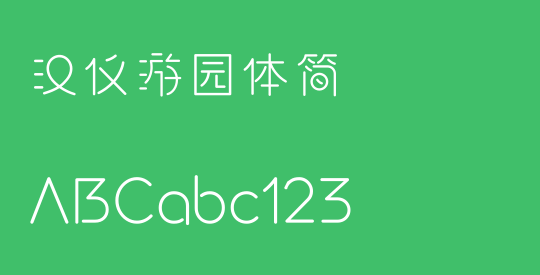 汉仪游园体简