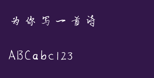 为你写一首诗