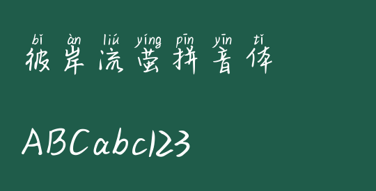 彼岸流萤拼音体