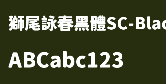 獅尾詠春黑體SC-Black