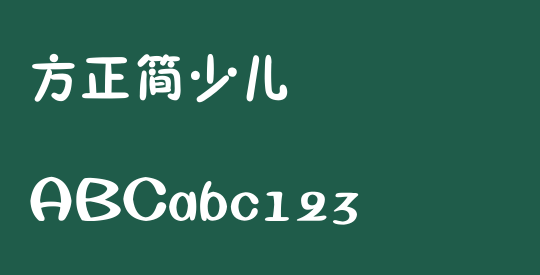 方正簡少儿
