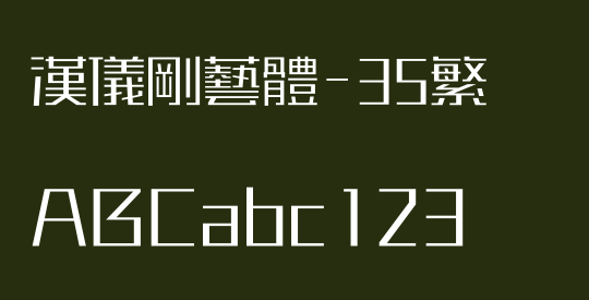 汉仪刚艺体-35繁