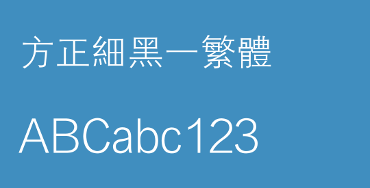 方正细黑一繁体