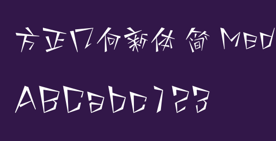 方正几何新体 简 Medium