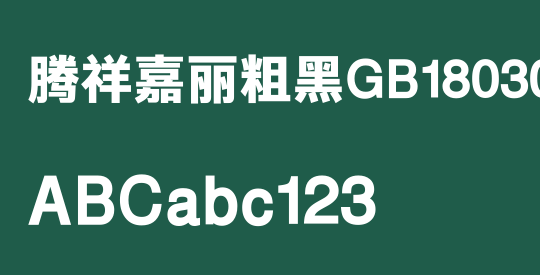 腾祥嘉丽粗黑GB18030