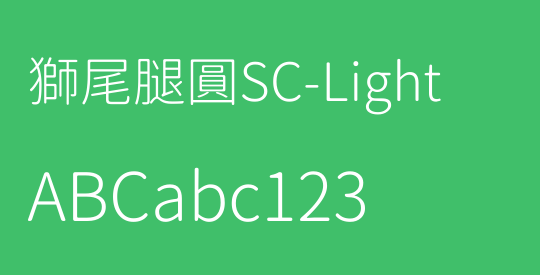 獅尾腿圓SC-Light