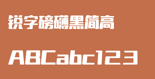 锐字磅礴黑简高