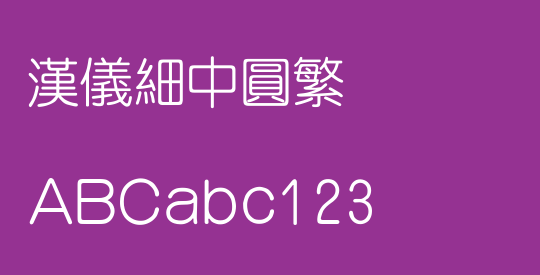 汉仪细中圆繁