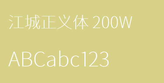 江城正义体 200W